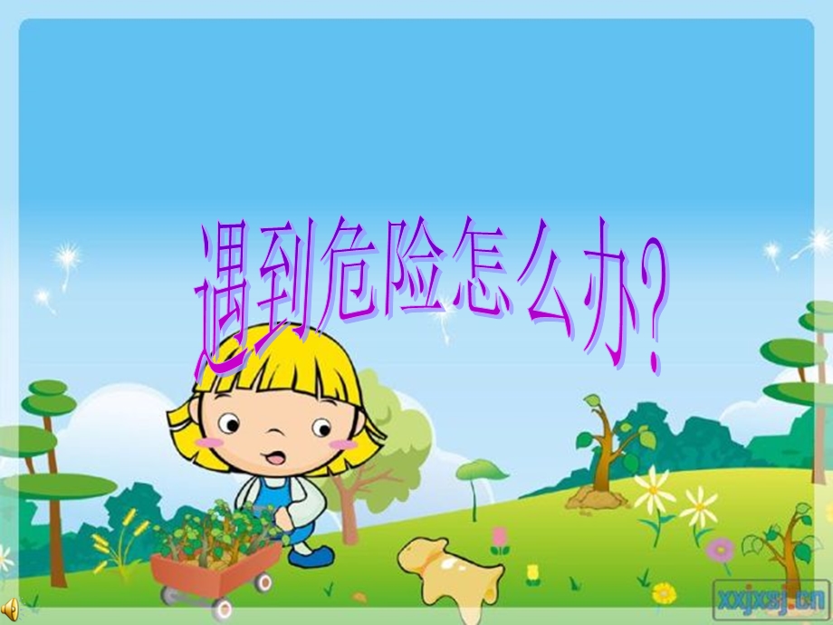 教科版小学品德与生活二级上册《遇到危险怎么办》课件.ppt_第1页