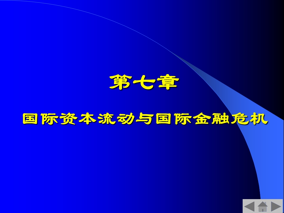 国际资本流动与国际金融危机.ppt_第1页