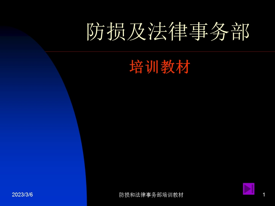 防损和法律事务部培训教材.ppt_第1页