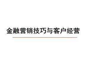 金融营销技巧与客户经营【非常好的一份资料】 .ppt