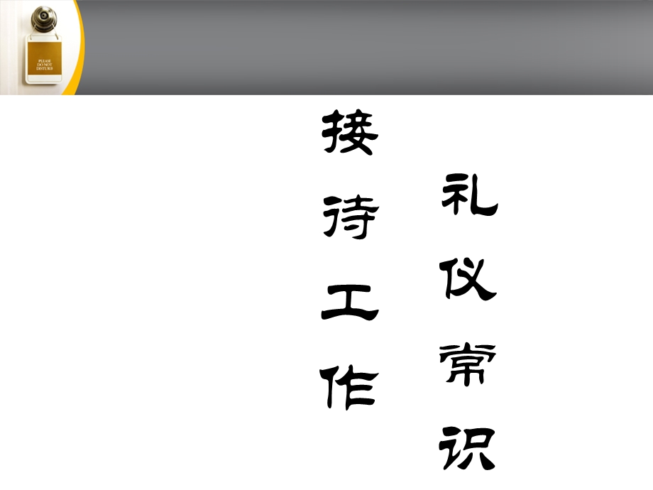 公司接待工作礼仪常识.ppt_第1页