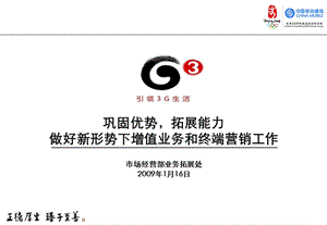 中国移动市场部增值业务与终端营销工作分析.ppt