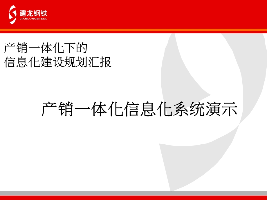 733802051建龙钢铁 产销一体化下的信息化建设规划汇报.ppt_第2页