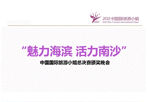 “魅力海滨 活力南沙”中国国际旅游小姐总决赛颁奖晚会活动策划案.ppt