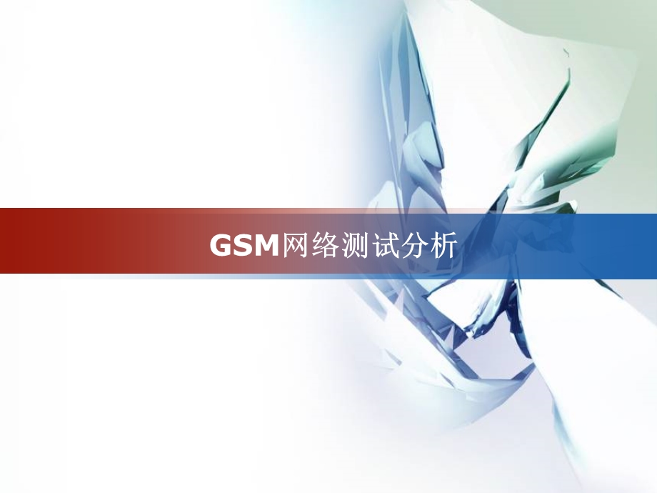 GSM网络测试分析基础培训.ppt_第1页