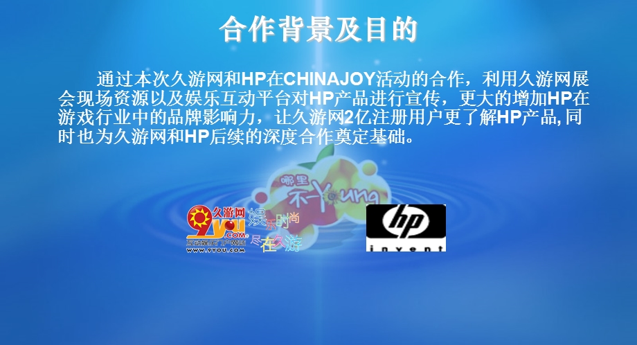 HP赞助久游网CHINAJOY合作方案.ppt_第2页