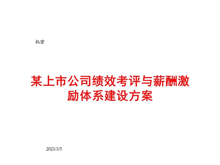 某上市公司绩效考评与薪酬激励体系建设方案【精品HRM资料】 .ppt_第1页