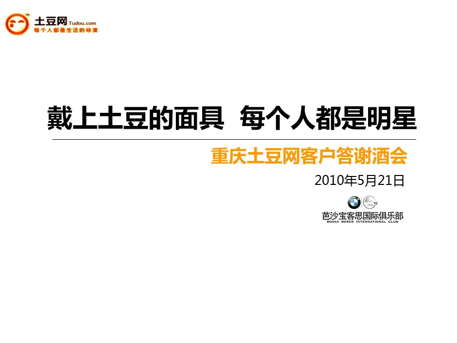 “戴上土豆的面具每个人都是明星”重庆土豆网客户答谢酒会活动策划案.ppt_第1页