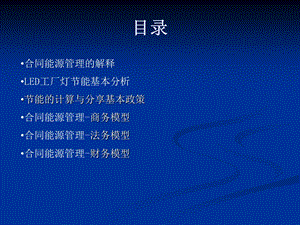 合同能源管理led 工矿灯【ppt】 .ppt