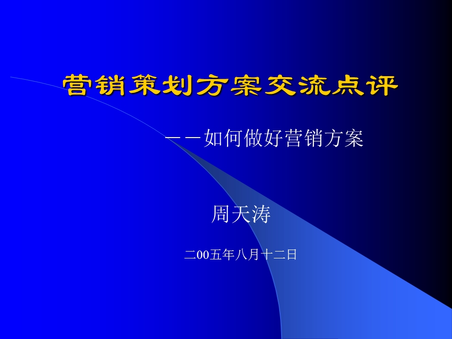 如何做好营销方案.ppt_第1页