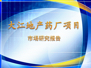 大江地产药厂项目市场研究报告.ppt