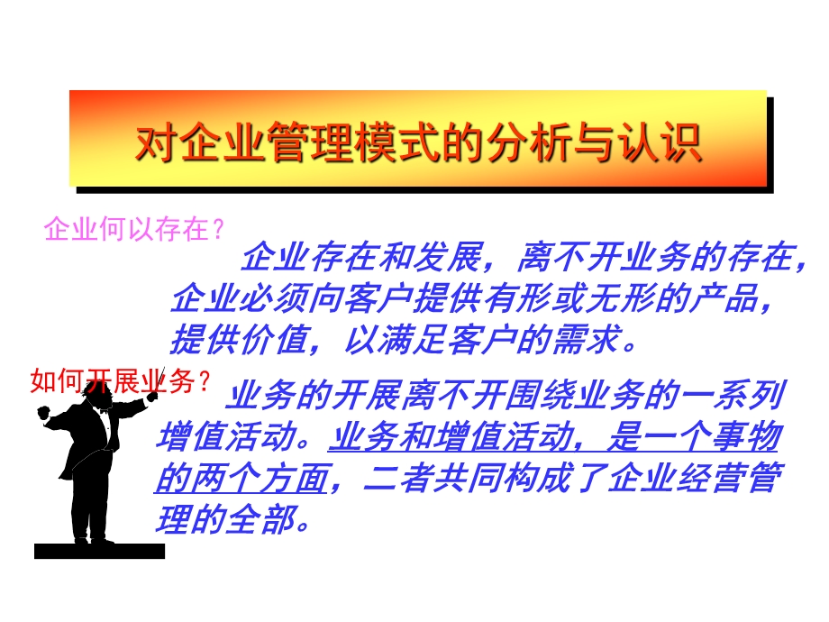 对企业管理模式的分析与认识.ppt_第1页