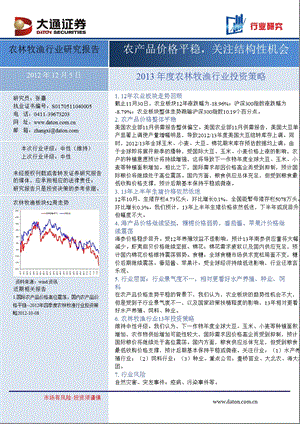 农林牧渔行业投资策略：农产品价格平稳关注结构性机会1205.ppt