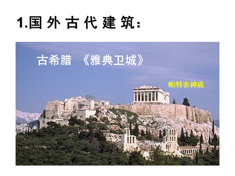 中外建筑和园林艺术.ppt_第3页