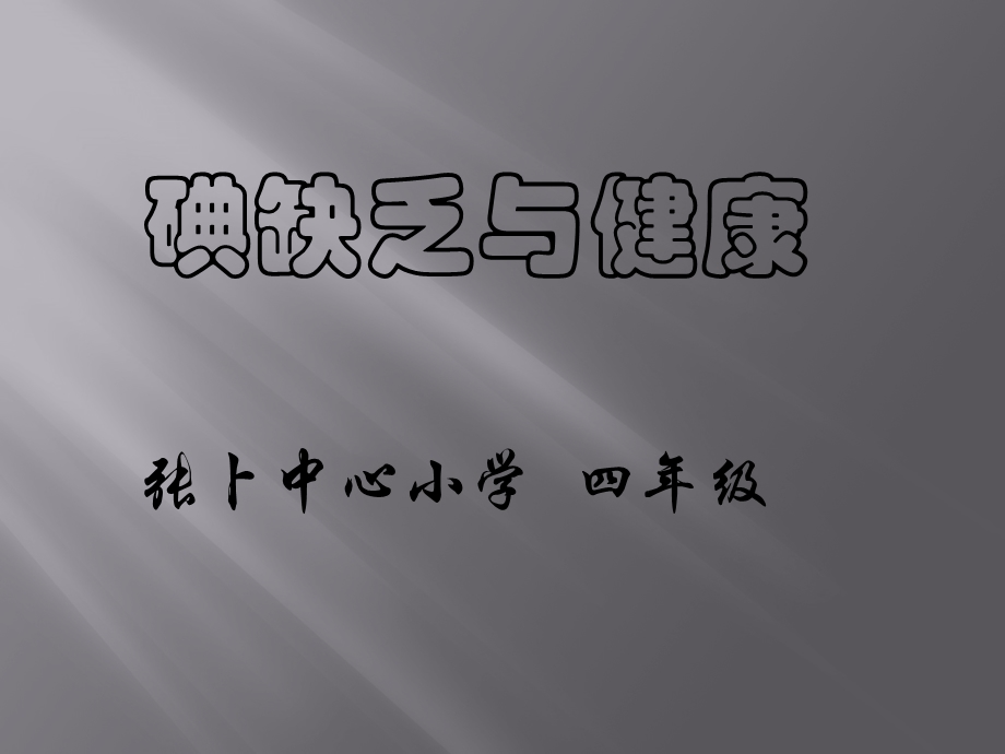 碘缺乏与健康.ppt_第1页