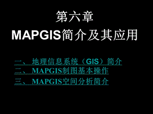 mapgis6.7教程实用版.ppt