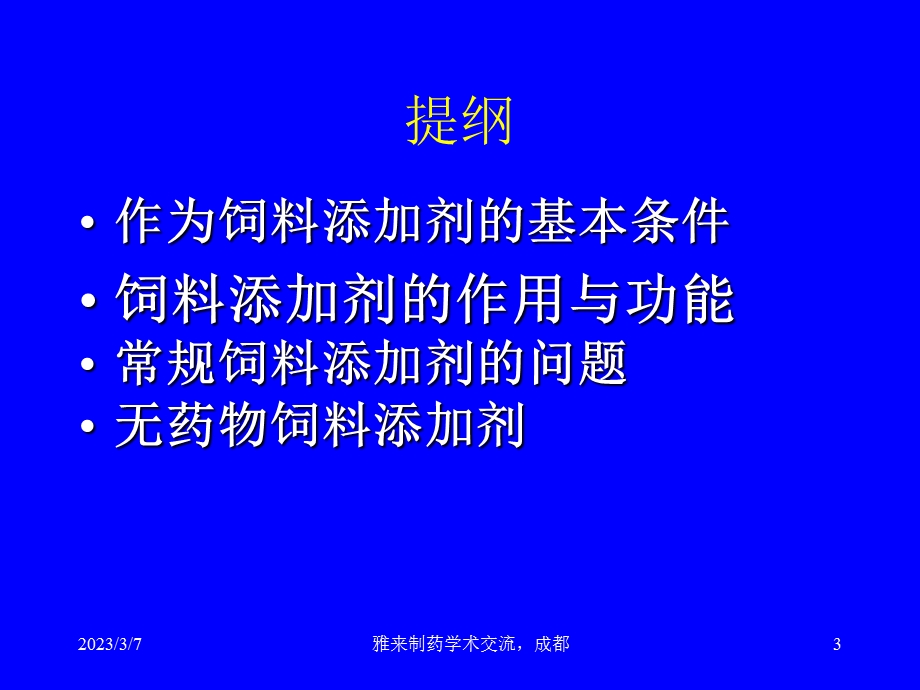 饲料添加剂研究与应用进展.ppt_第3页