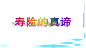 经典的寿险意义与功用.ppt.ppt