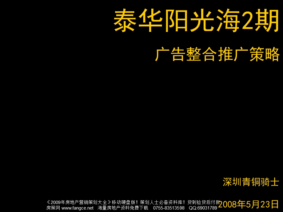 【商业地产】深圳泰华阳光海2期广告整合推广策略（含平面）81PPT.ppt_第1页