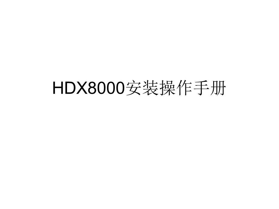 HDX8000视频会议系统操作手册.ppt_第1页