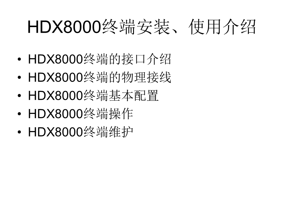 HDX8000视频会议系统操作手册.ppt_第3页