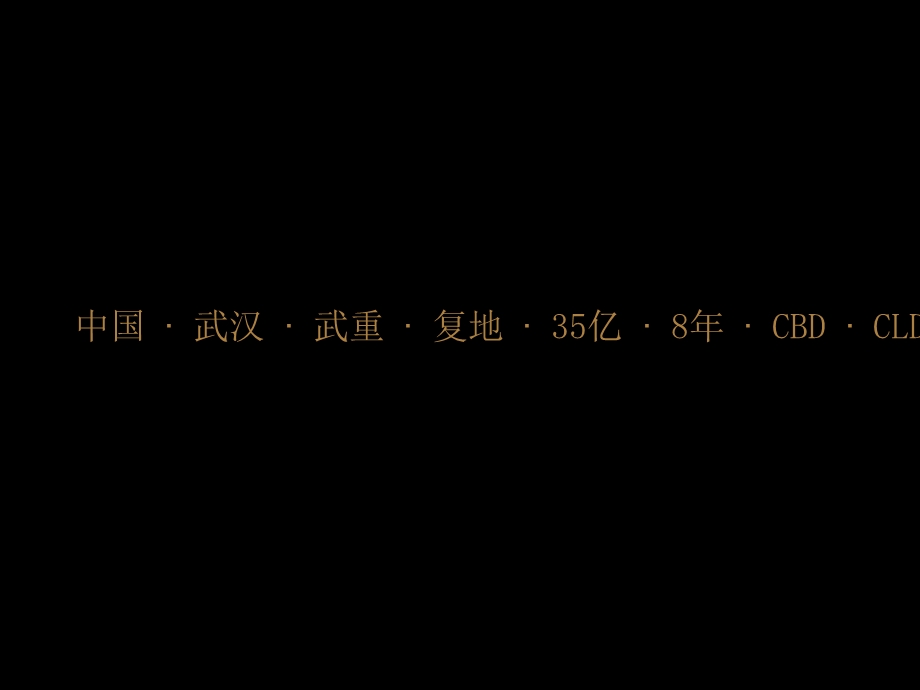 【商业地产】武汉武重复地项目广告策略提案196PPT策达广告.ppt_第1页