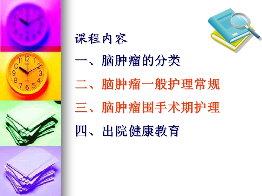 脑肿瘤的护理 .ppt_第2页