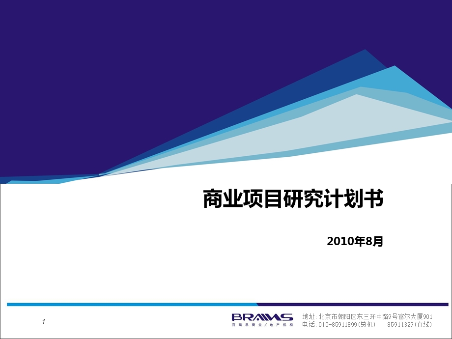 北京商业项目研究计划书（35页） .ppt_第1页