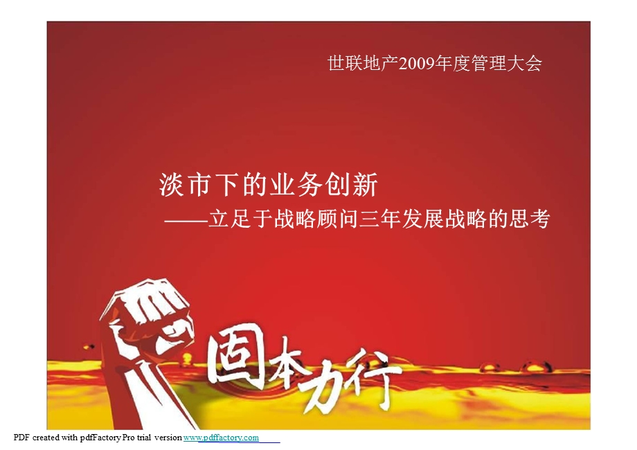 淡市下的业务创新立足于战略.ppt_第1页