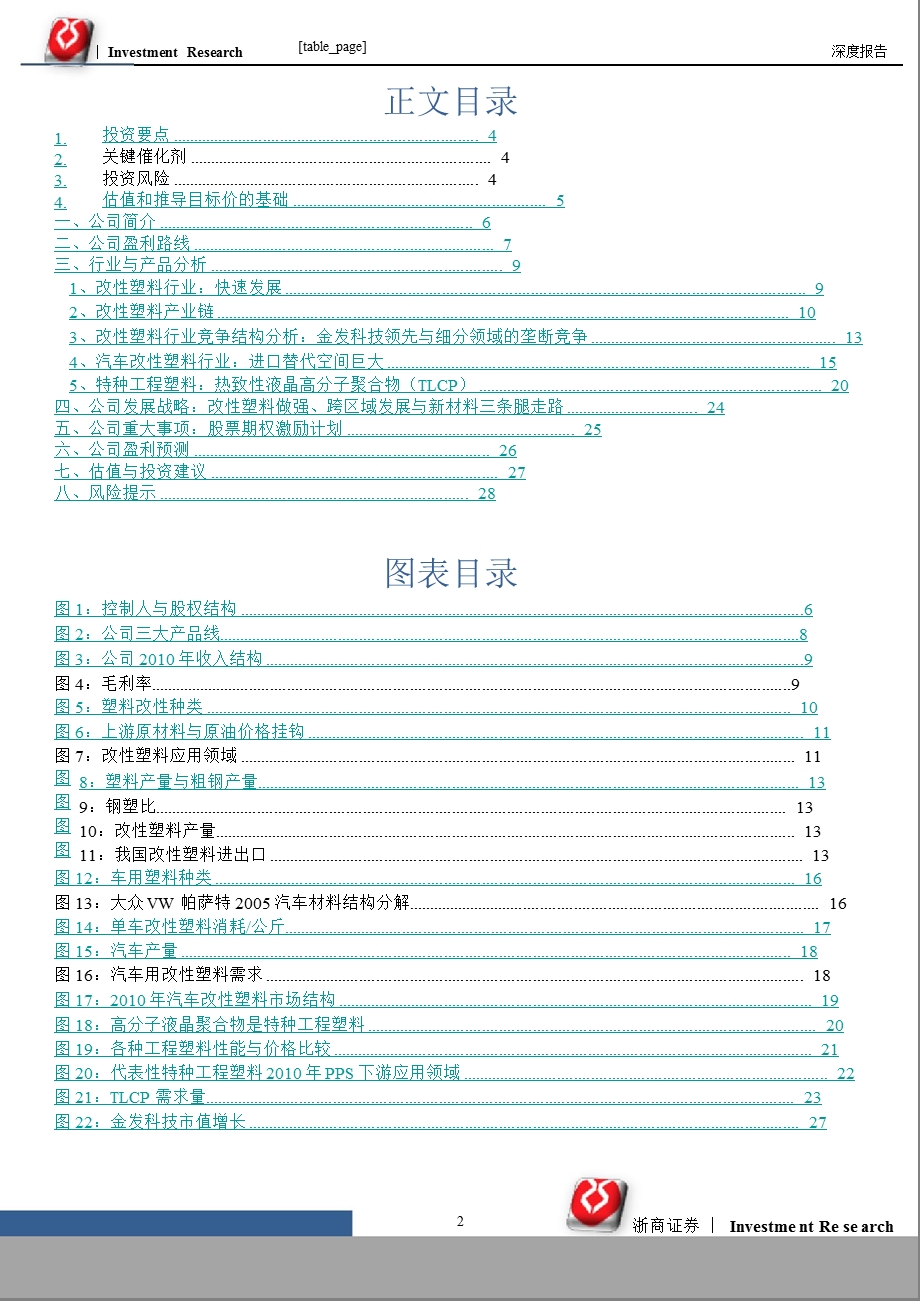 普利特(002324)深度报告：改性塑料为本、特种工程塑料为王0201.ppt_第2页