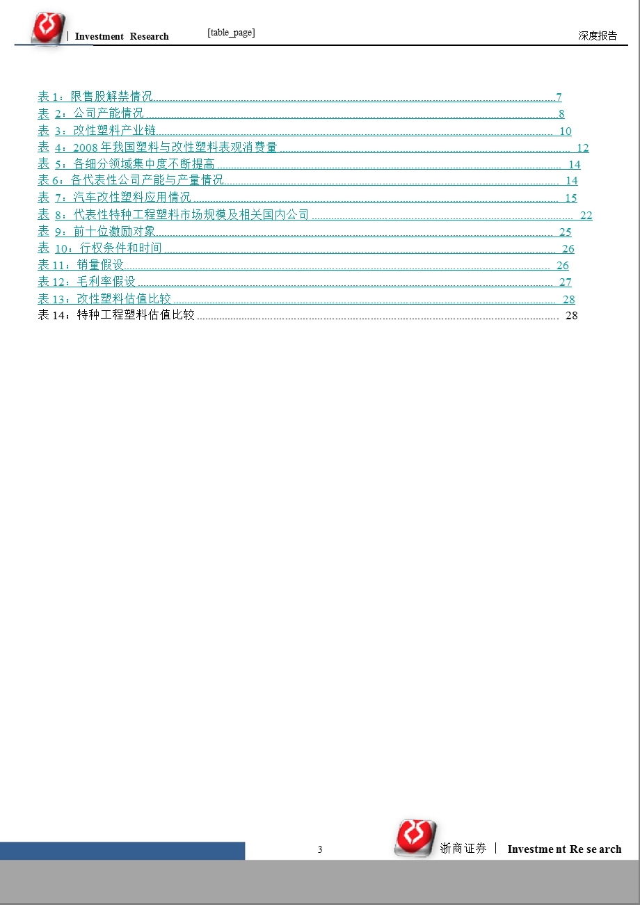 普利特(002324)深度报告：改性塑料为本、特种工程塑料为王0201.ppt_第3页