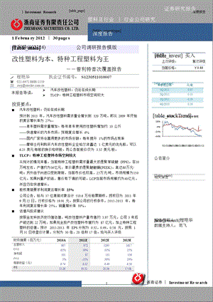 普利特(002324)深度报告：改性塑料为本、特种工程塑料为王0201.ppt