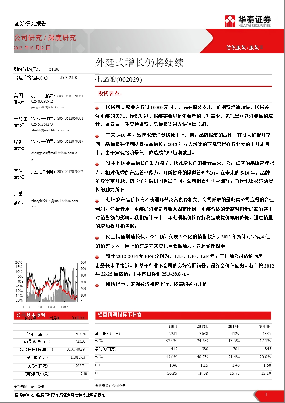 七匹狼(002029)深度报告：外延式增长仍将继续1015.ppt_第1页