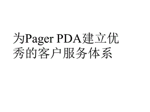 建立优秀的客户服务体系.ppt