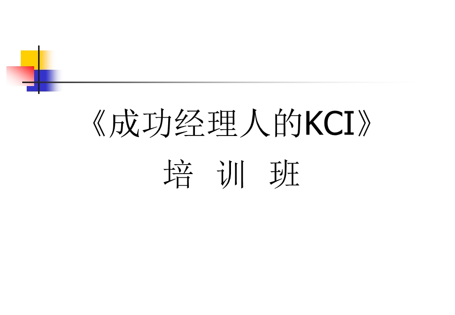 成功经理人的KCI——学员讲义.ppt_第1页