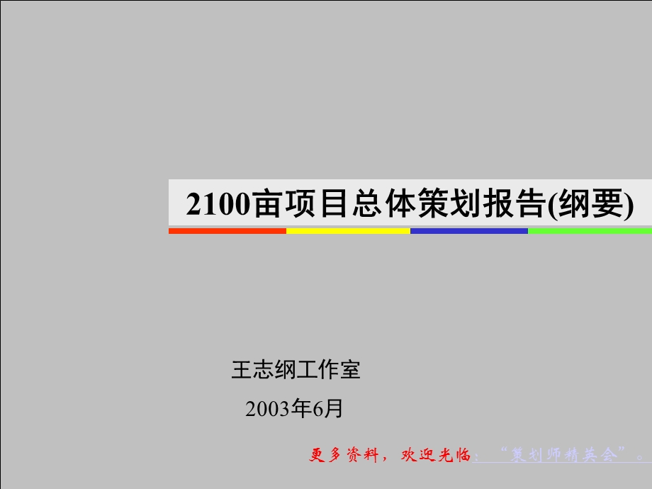 王志纲——金地上海市2100亩项目总体策划.ppt_第1页