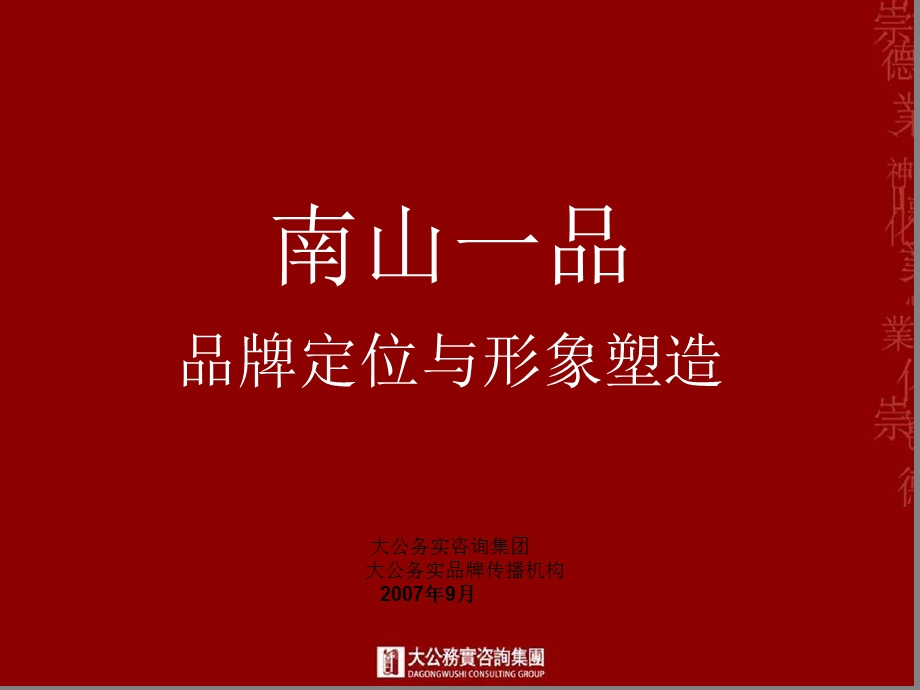 镇江南山一品别墅品牌推广方案.ppt_第1页