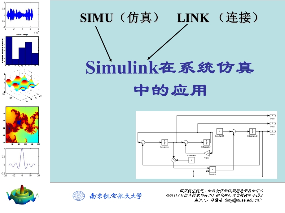 Simulink在系统仿真中的应用.ppt_第1页