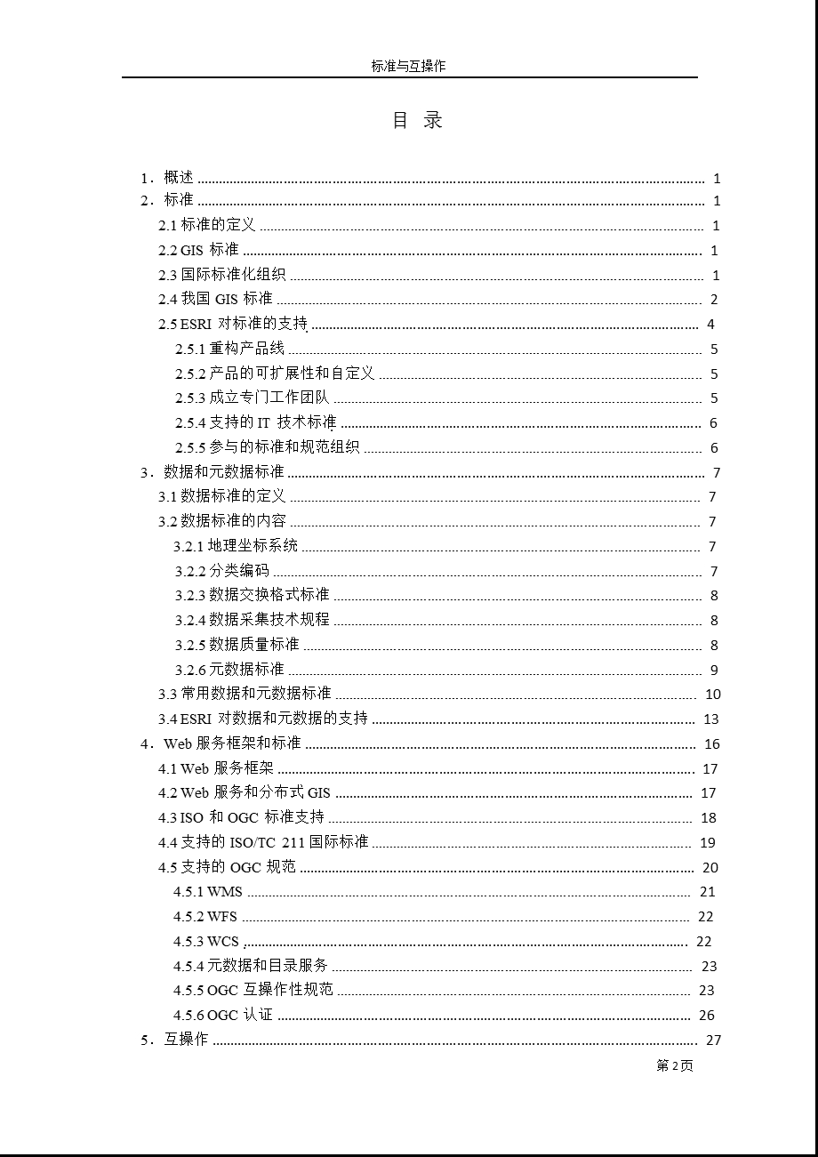 ESRI中国北京有限公司标准与互操作.ppt_第2页