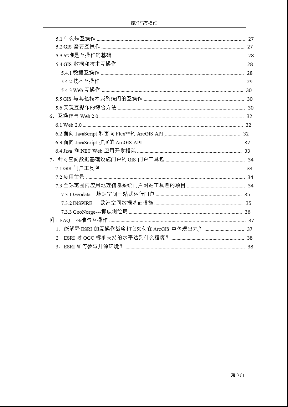 ESRI中国北京有限公司标准与互操作.ppt_第3页