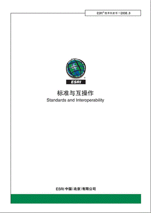 ESRI中国北京有限公司标准与互操作.ppt