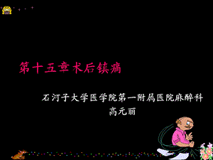 第十五章术后镇痛.ppt.ppt