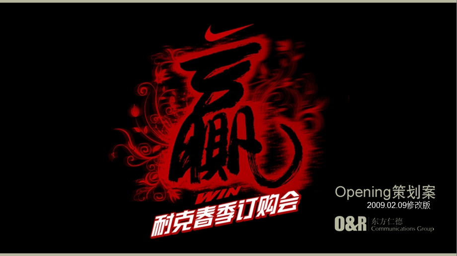 NIKE季订货会方案.ppt_第1页