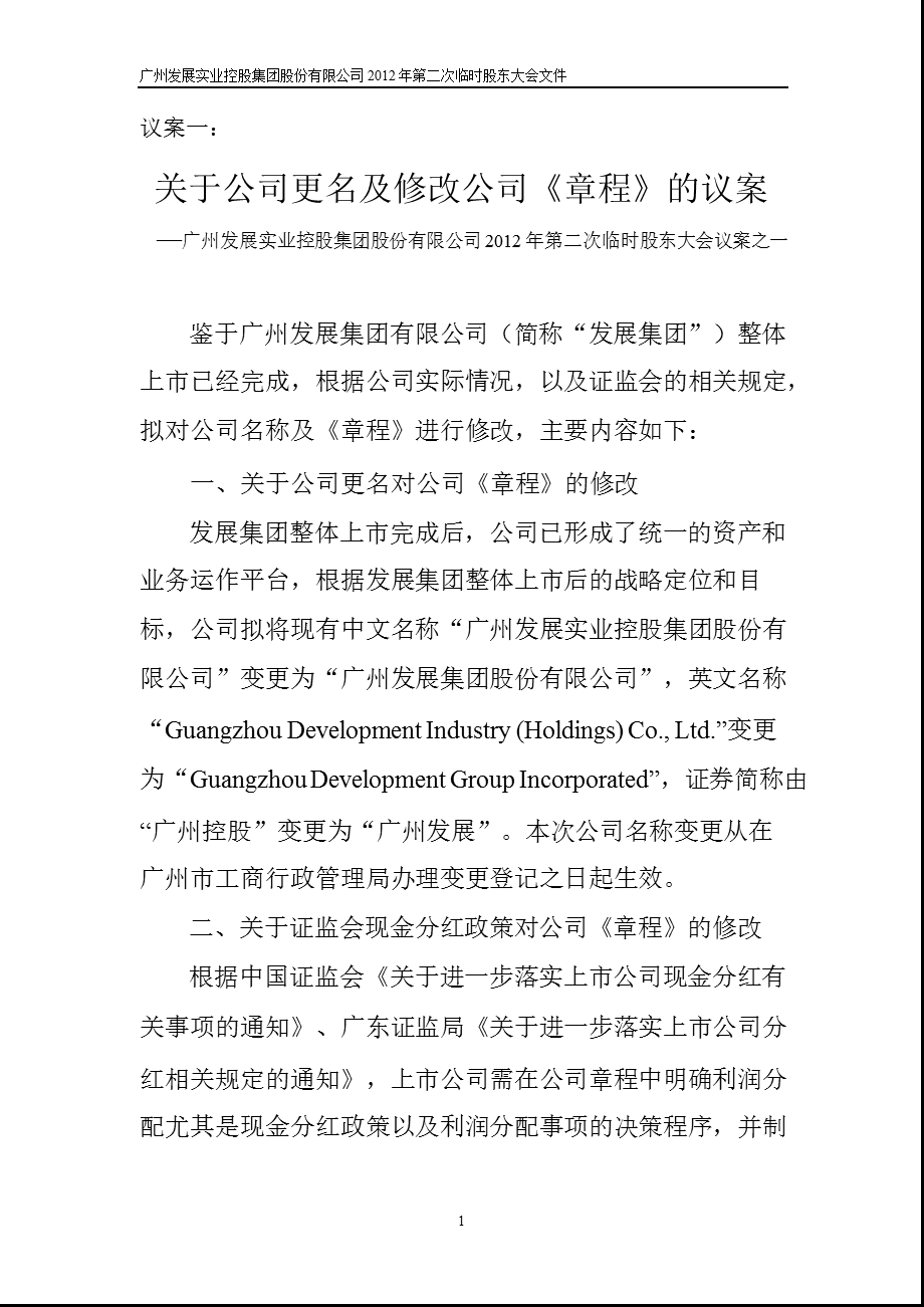 600098 广州控股第二次临时股东大会文件.ppt_第3页