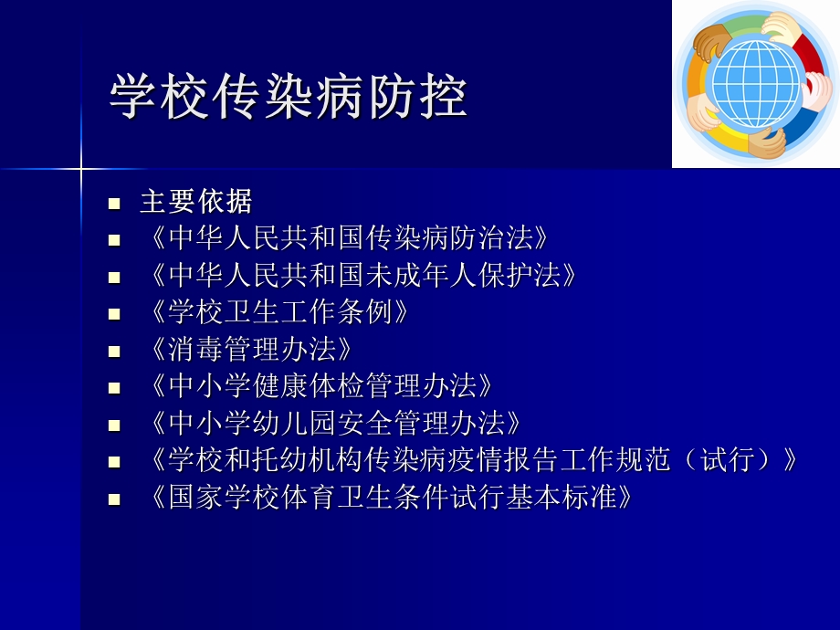 学校卫生知识培训培训.ppt_第1页