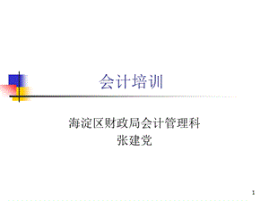 行政事业单位内部控制制度ppt北京市海淀区总工会.ppt