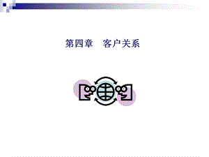 第四章客户关系.ppt