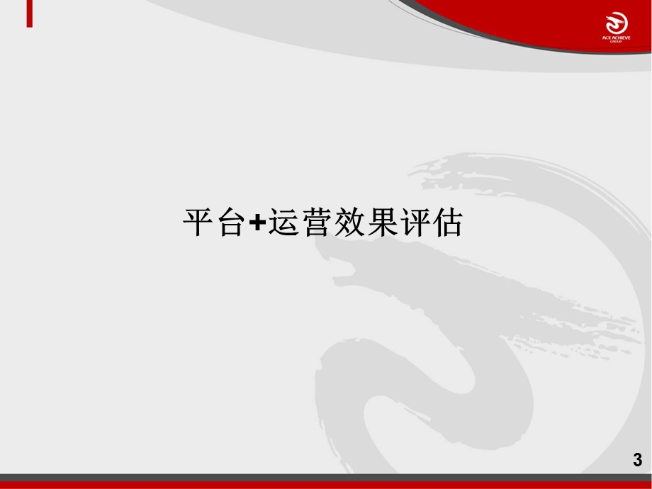 联通全业务精细化营销商务模式建议报告.ppt_第3页