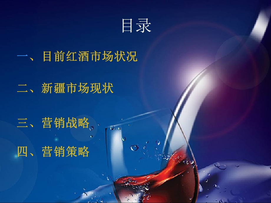 新疆红酒营销策划方案(李龙).ppt_第2页