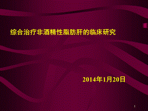 综合治疗非酒精性脂肪肝的临床研究(1月20日).ppt